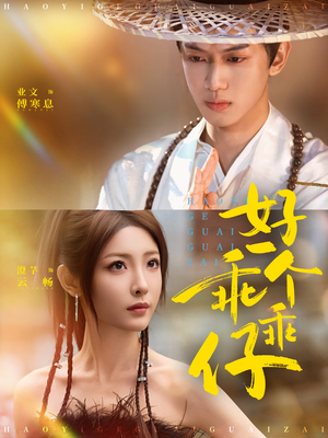 好一个乖乖仔（69集）短剧全集解锁零收费