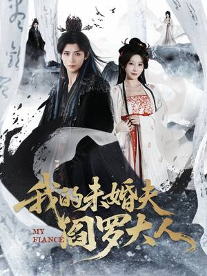 我的夫君是阎罗（62集）短剧热映全集免费刷