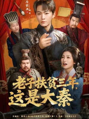 老子扶贫三年，这是大秦（80集）短剧终篇全集限免看