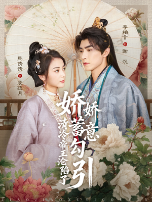 娇娇蓄意勾引清冷帝王沦陷了（70集）短剧收官全集限免看