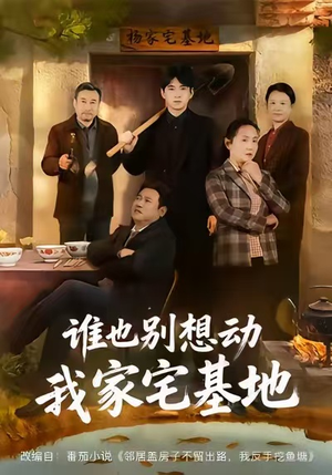 谁也别想动我家宅基地（57集）短剧精选全集无广告