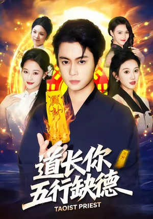 道长，你五行缺德（55集）短剧合集通宵追更版