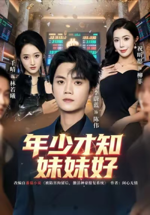 年少才知妹妹好（73集）短剧大结局全集特惠