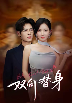 双向替身（80集）短剧全集畅看无门槛