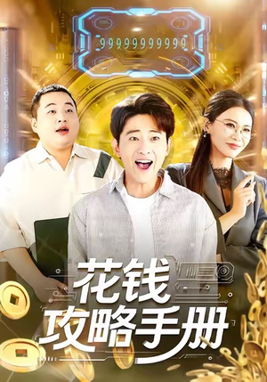 花钱攻略手册（90集）短剧大结局限免特辑