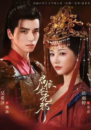 君侯本无邪（71集）短剧高分全集在线刷