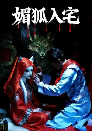 媚狐入宅（30集）短剧精选全集无广告