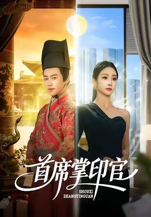 首席掌印官（58集）短剧合集通宵追更版