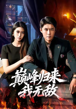 巅峰归来，我无敌（90集）短剧全集无删完整版