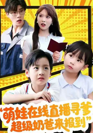 萌娃在线直播寻爹，超级奶爸来报到（77集）短剧合集通宵追更版