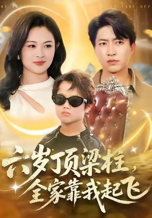 六岁顶梁柱，全家靠我起飞（90集）短剧合集4K修复版