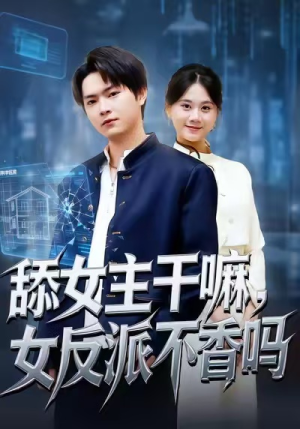 重生大反派，这女主我不追了（70集）短剧全系列永久免费