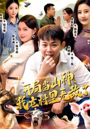 开局当山神，我在村里无敌了（71集）短剧全集无删完整版