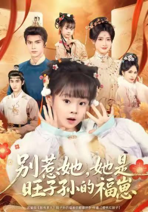 别惹她，她是旺子孙的福崽（70集）短剧大结局合集放送