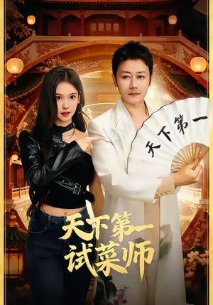 天下第一试菜师（66集）短剧全集无删完整版