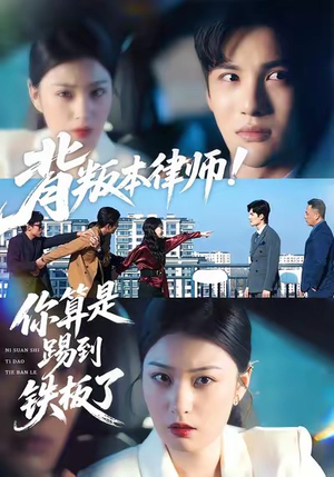 背叛本律师你算是踢到铁板了（50集）短剧完结全集限免刷