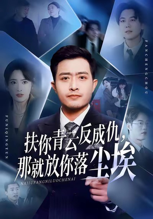 扶你青云反成仇，那就放你落尘埃（50集）短剧全剧终合集放送