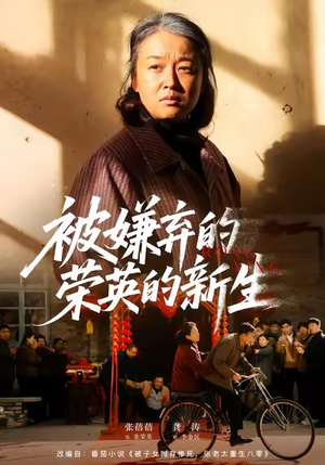 被嫌弃的荣英的新生（67集）短剧全集秒播无卡顿