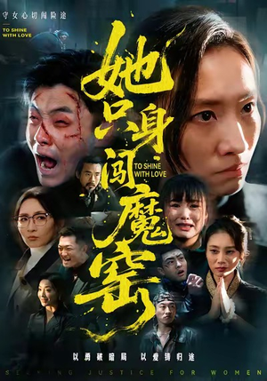 她只身闯魔窑（61集）短剧热播全集免费追