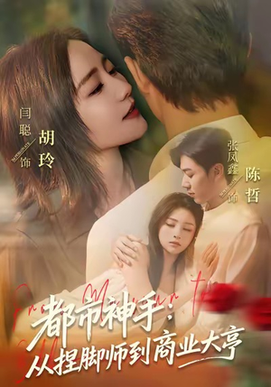 都市神手：从捏脚师到商业大亨（80集）短剧大结局超前点映