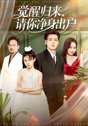 觉醒归来请你净身出户（120集）短剧合集彩蛋完整版