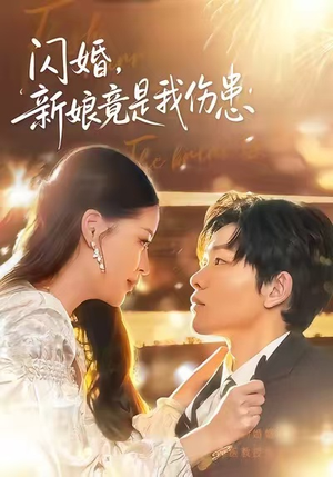 闪婚：新娘竟是我伤患（77集）短剧最终回限免畅看