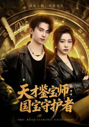 天才鉴宝师：国宝守护者（70集）短剧终篇全集限免看