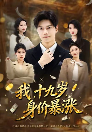 我十九岁身价暴涨（80集）短剧全集特惠限时看