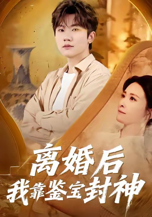 离婚后我靠鉴宝封神（69集）短剧大结局全集解锁