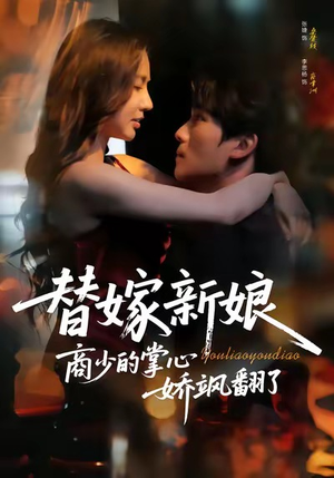 替嫁新娘商少的掌心娇飒翻了（60集）短剧全集VR沉浸版