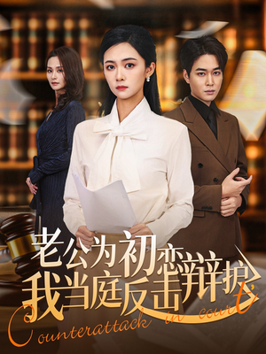 老公为初恋辩护，我当庭反击（72集）短剧全集连看不停歇