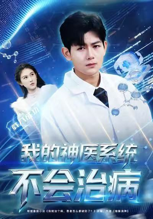 我的神医系统不会治病（73集）短剧全剧终限免合集