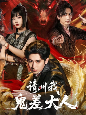 请叫我鬼差大人（81集）短剧合集彩蛋完整版