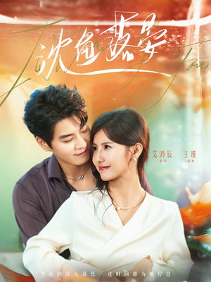 沈鱼落晏（77集）短剧全集特惠限时看