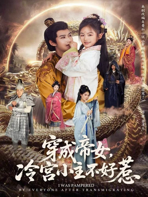 穿成帝女，冷宫小主不好惹（77集）短剧大结局超前点映