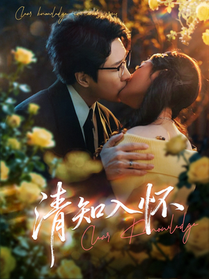 清知入怀（76集）短剧终极大结局合集