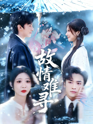 故情难寻（58集）短剧全集无删完整版