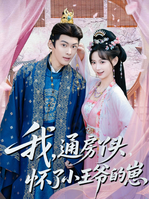 我通房丫头怀了小王爷的崽（60集）短剧最终章免费合集