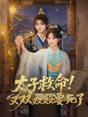太子救命！又双叒叕要死了（60集）短剧全剧终合集放送