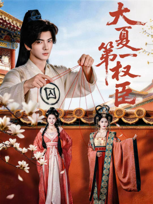 大夏第一权臣（65集）短剧全剧免费合集