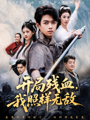 让他回家凑数，他竟然横扫天下（60集）短剧合集导演剪辑版