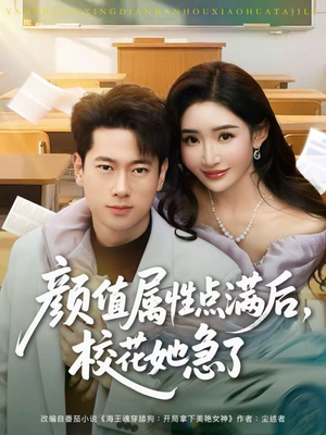 颜值属性点满后，校花她急了（80集）短剧大结局全集解锁