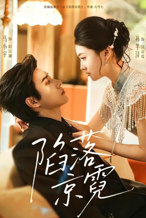 陷落京霓（110集）短剧最终章免费合集