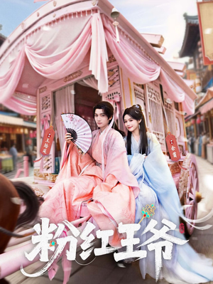 粉红王爷（70集）短剧合集蓝光画质