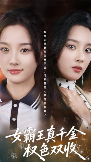 女霸王真千金权色双收（80集）短剧大结局合集放送