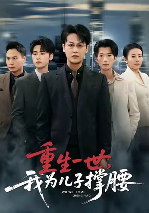 重生一世，我为儿子撑腰（80集）短剧全集热力排行榜之一