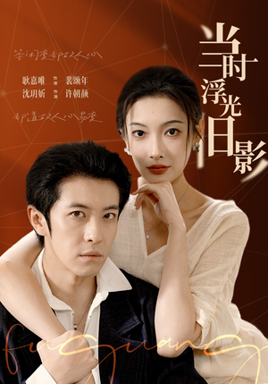 当时浮光旧影（70集）短剧最终回限免畅看