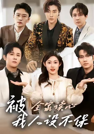 被全家读心，我人设不保（47集）短剧全剧免费合集