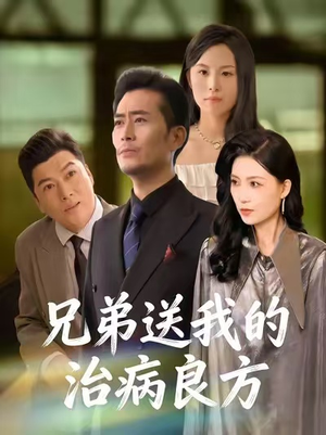 兄弟送我的治病良方（43集）短剧全剧终高清放送