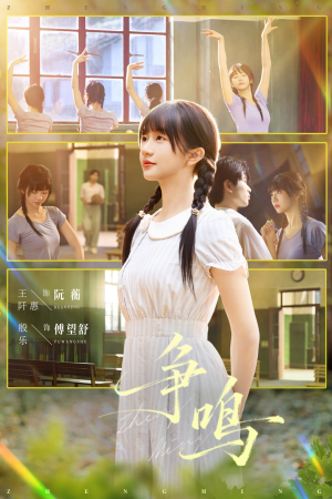 争鸣（66集）短剧终篇全集限免看